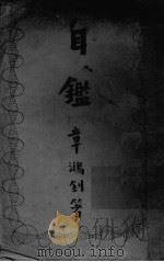 自鉴 1923 PDF电子版封面 章鸿钊著