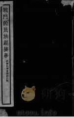 战斗的民族经济学（ PDF版）