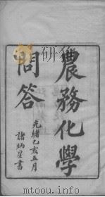 农务地学问答  上（ PDF版）