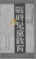 战时儿童教育（ PDF版）