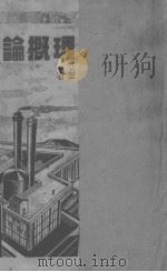 工商管理概论（ PDF版）