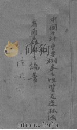 中国十种重要树木之性质及造林法（ PDF版）