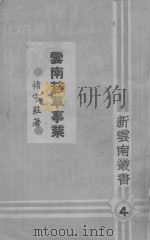 云南烟草事业（1947 PDF版）