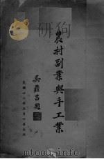 农村副业与手工业（ PDF版）