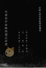 我国农村金融问题之研究（ PDF版）
