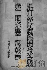 浙江省昆虫局出发各县第二期治虫工作报告（ PDF版）