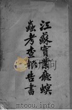 江苏实业廰螟虫考查报告书（ PDF版）