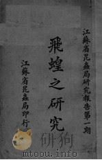 飞蝗之研究（1925 PDF版）