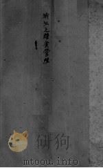 浙江之粮食管理（ PDF版）