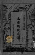 水产物的利用（ PDF版）