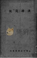 渔捞浅说（ PDF版）