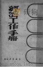 经济工作手册（1949 PDF版）