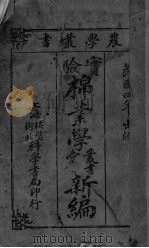 实验棉业学丛书汇译新编（ PDF版）