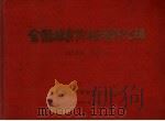 全国粮食价格资料汇编  1956年-1957年（1958 PDF版）