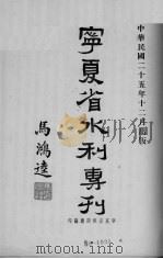 宁夏省水利专刊 PDF电子版封面
