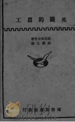 英国的农工 1931 PDF电子版封面 (英)福底海母孟塔究(M.Fordham),(英)福底海母特