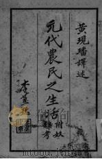 元代农民之生活  附奴隶考（ PDF版）