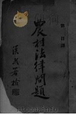 农村法律问题（ PDF版）