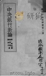 中央银行新论（ PDF版）