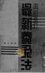 最新养兔法（ PDF版）