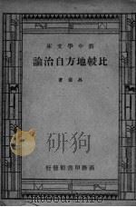 比较地方自治论（1947 PDF版）