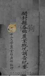 开封县各乡农业概况调查纪要（ PDF版）