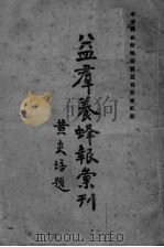 益群养蜂报汇刊（ PDF版）