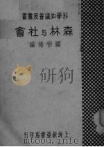 森林与社会（ PDF版）