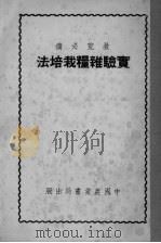 实验杂粮栽培法（ PDF版）