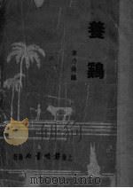 养鸡（ PDF版）