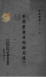 中国农业建设论文选辑（ PDF版）