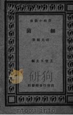 细菌（1929 PDF版）