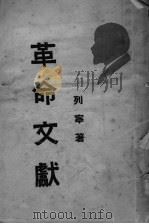 革命文献（ PDF版）
