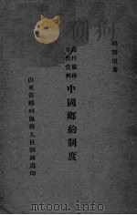 中国乡约制度（ PDF版）