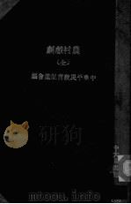 农村戏剧（ PDF版）