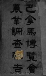 巴拿马博览会农业调查报告（ PDF版）