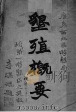 垦殖概要（1933 PDF版）