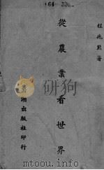 从农业看世界（ PDF版）