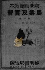 农业及实习  第1册（ PDF版）