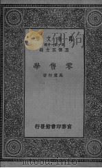 零售学 1930 PDF电子版封面 吴东初著