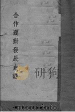 合作运动发展史论（ PDF版）