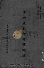 不动产抵押银行概论（ PDF版）
