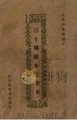 三十种树木之研究（ PDF版）