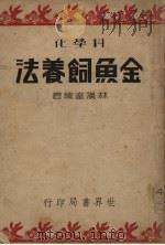 金鱼饲养法（ PDF版）