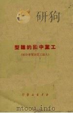 工业中国的雏型（ PDF版）