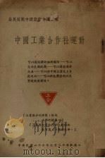 中国工业合作社运动（ PDF版）