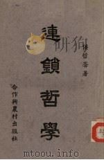 连锁哲学 PDF电子版封面 侯哲葊著