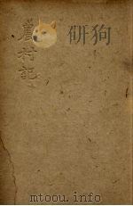 农村记 PDF电子版封面 三瓶孝子著