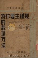 几种主要作物的栽培方法（ PDF版）