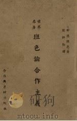 班色论合作主义（ PDF版）